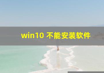 win10 不能安装软件